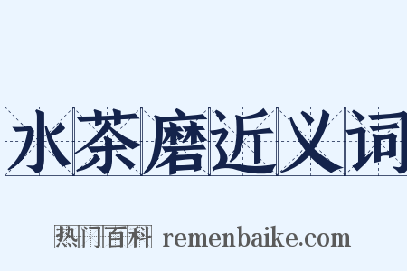 水茶磨近义词是什么意思的图片